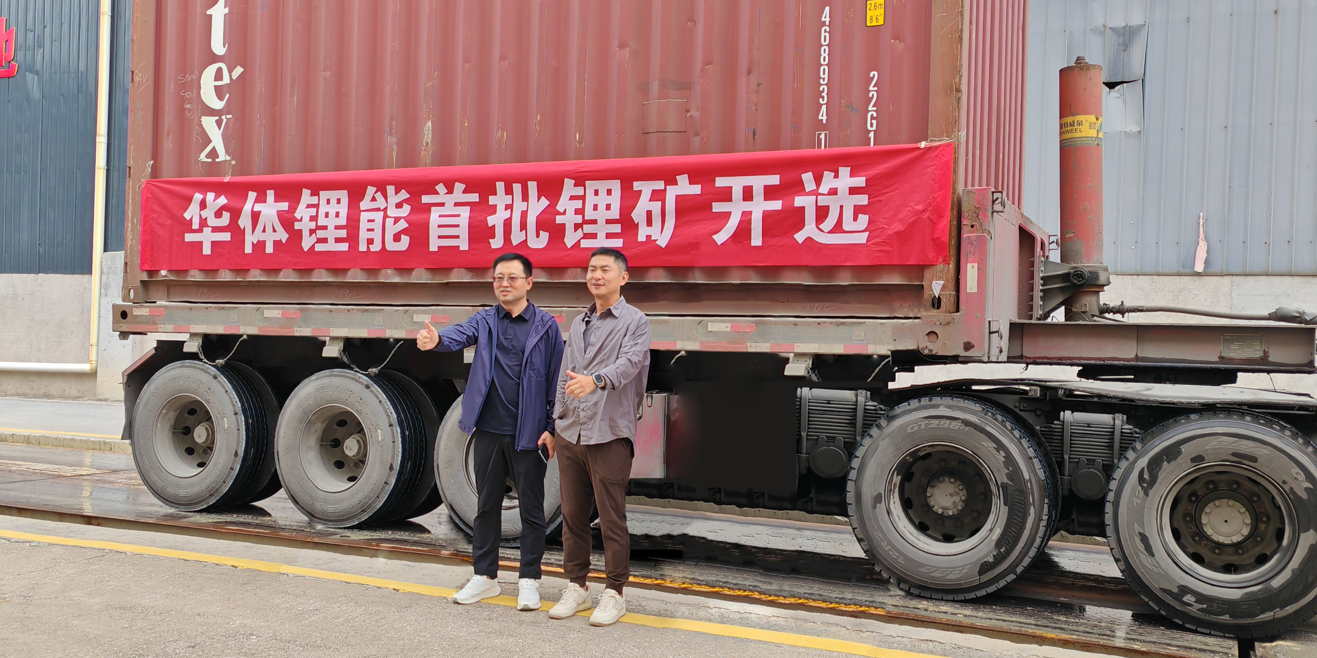 發(fā)力新能源，進軍鋰礦業(yè)！華體鋰能成立，首批鋰礦抵港開選