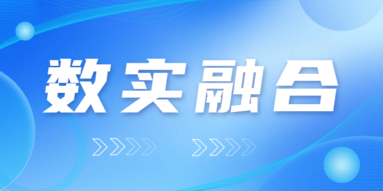 “數(shù)實(shí)融合”怎么“融”？華體科技的答案是……
