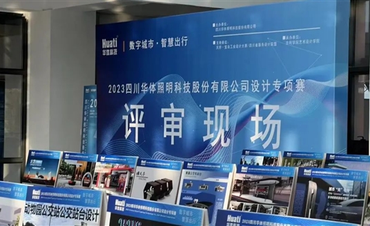 直擊評(píng)審現(xiàn)場(chǎng)！華體科技“數(shù)字城市·智慧出行” 設(shè)計(jì)專項(xiàng)賽評(píng)審會(huì)圓滿落幕